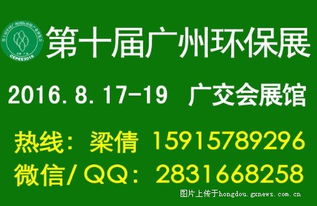 2016第十屆廣州國際環保展 綠色技術進出口的新機遇與風向標