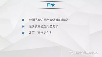我國光伏產品國際貿易現狀與技術進出口格局深度解析